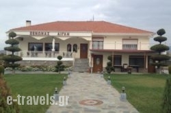 Guesthouse Egli in Siatista, Kozani, Macedonia